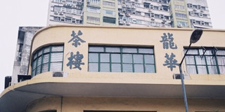 最有澳门特色的九家老店