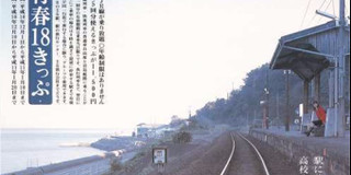 日本青春18车票攻略