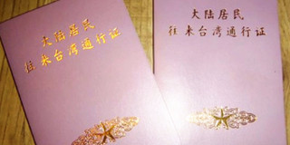 台湾大通证/入台证攻略