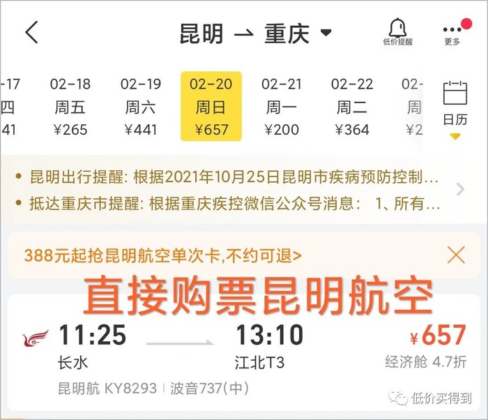 昆明航空返乡次卡388元起飞1次比直接购票便宜269元