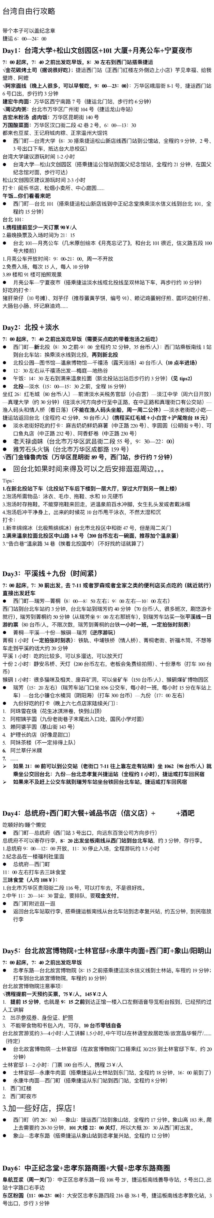 一波多折但难忘的毕业旅行 记我们老感情的台北深度游 和煎饼果子谈一场恋爱 十六番