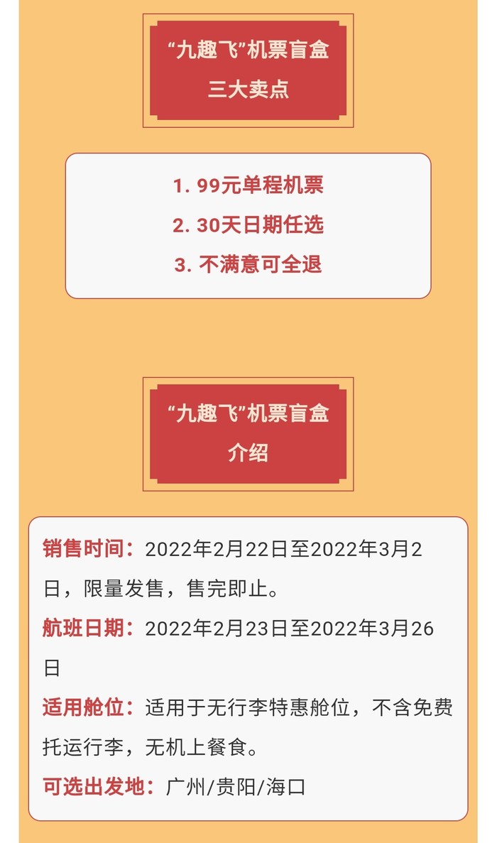 九元航空99元机票盲盒